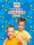 搞怪兄弟弗拉德与尼基英文版(2022)海报