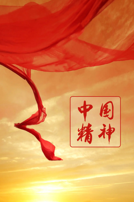 中国精神(2024)海报