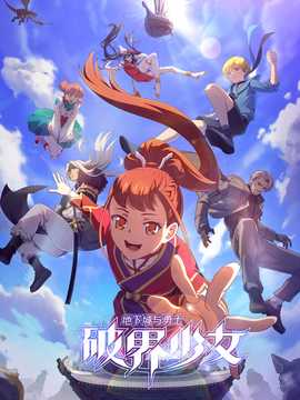 地下城與勇士之破界少女日語(2024)海報