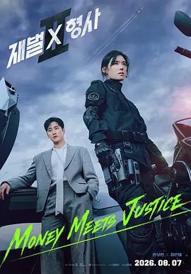 财阀X刑警第二季(2024)海报