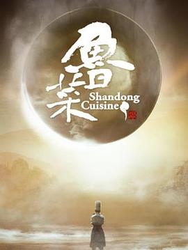 魯菜第一季(2021)海報