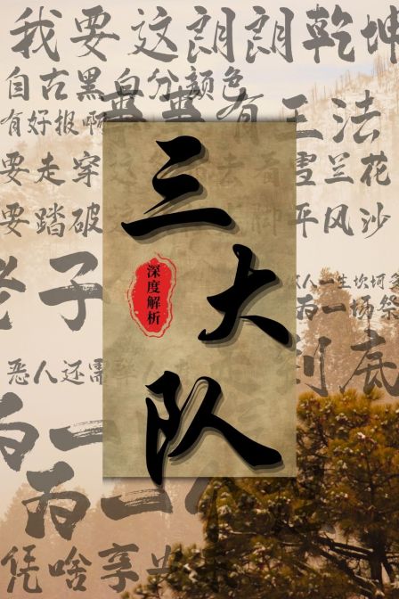 三大队 深度解析(2023)海报