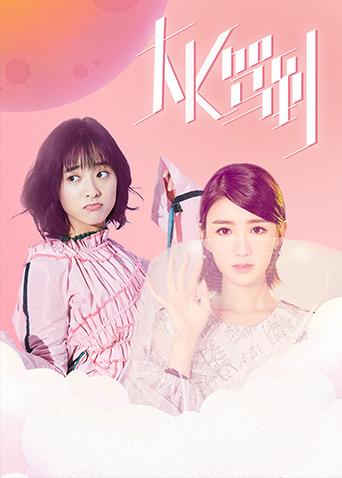大K驾到(2018)海报