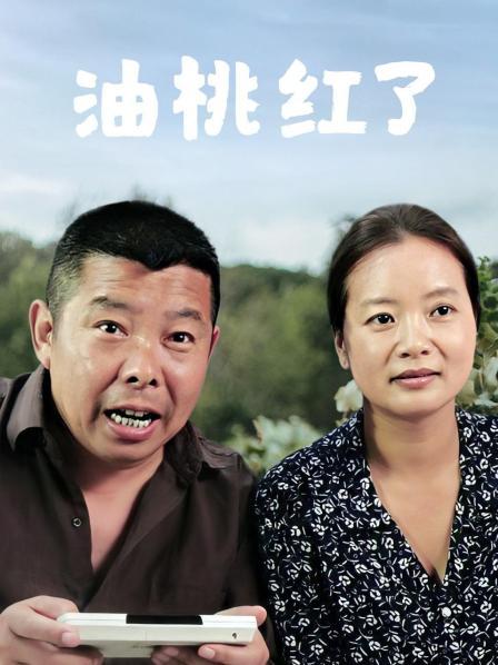 油桃紅了(2014)海報