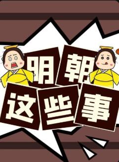 明朝這些事(2022)海報