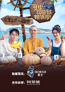 可以給你做頓飯嗎海洋季(2023)海報