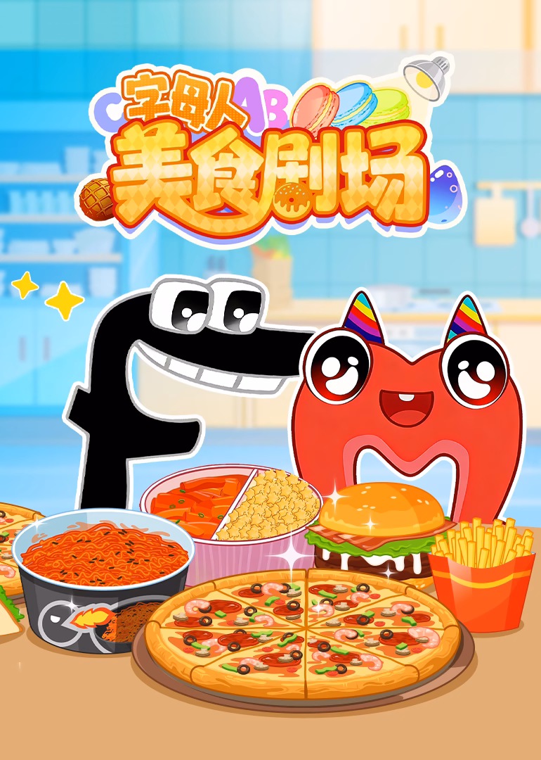字母人美食劇場(2026)海報