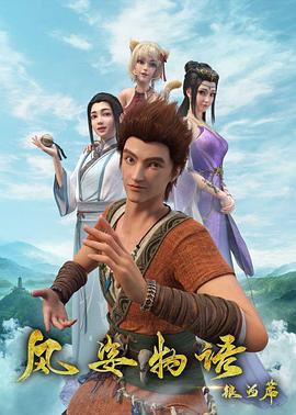 风姿物语银河篇(2021)海报