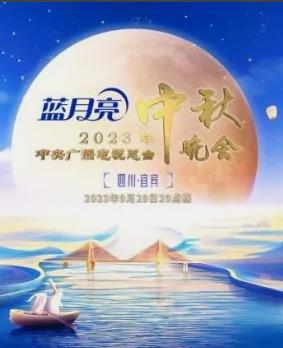 2023年中央電視臺中秋晚會(2023)海報