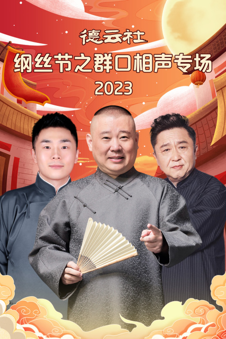 德雲社綱絲節之群口相聲專場2023(2024)海報