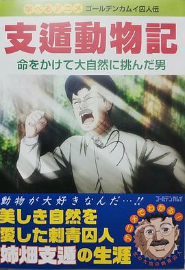 黃金神威OAD4(2020)海報