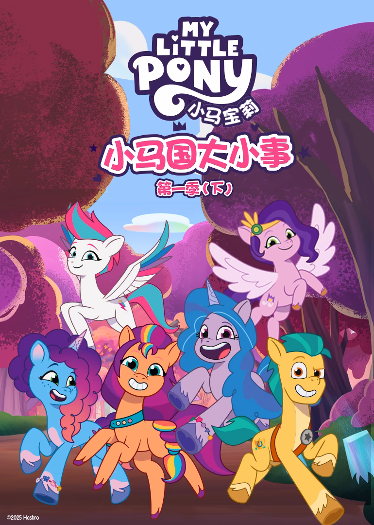 小馬國大小事第一季下英文版(2021)海報