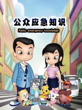 公眾應急知識(2021)海報