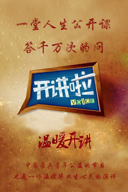 開講啦2022(2022)海報