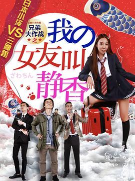 兄弟大作战之我的女友叫静香(2017)海报