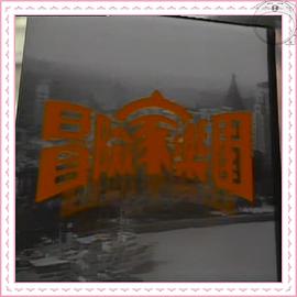 冒险家乐园粤语(1986)海报
