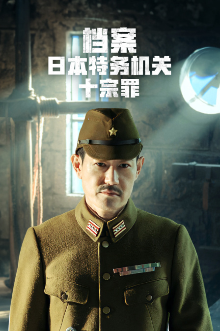 档案:日本特务机关十宗罪(2024)海报