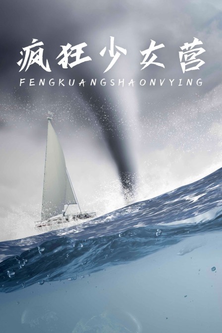 瘋狂少女營(2021)海報