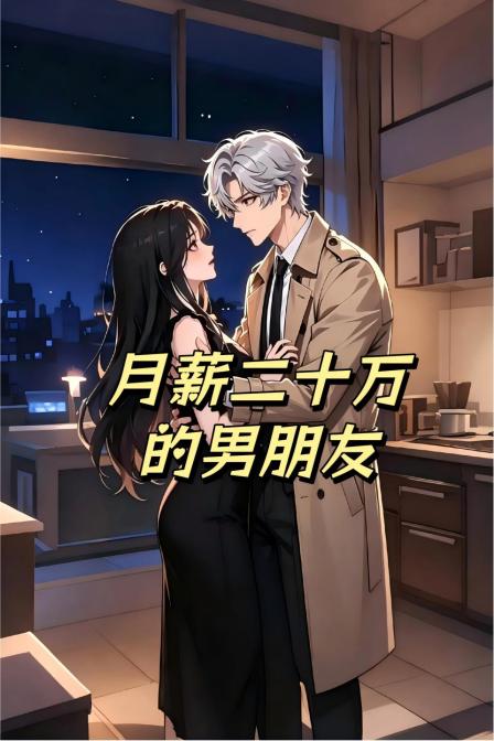 月薪二十万的男朋友(2026)海报