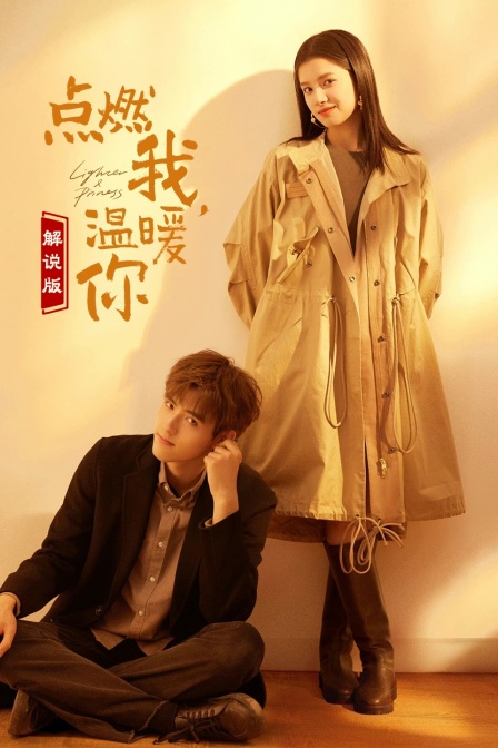 点燃我温暖你 解说版(2024)海报