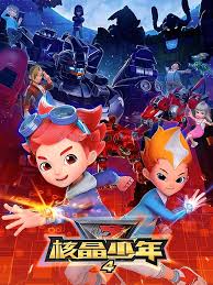 核晶少年第四季(2018)海報