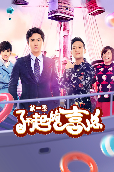了不起的喜总第一季(2017)海报