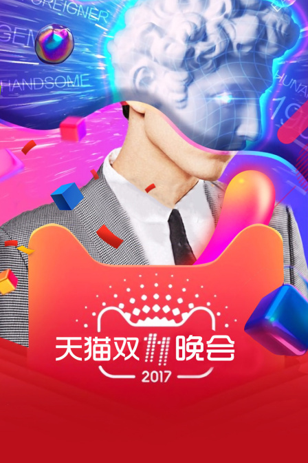 天貓雙11晚會2017(2017)海報