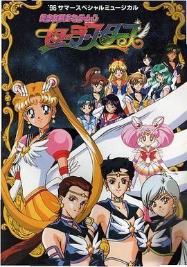 美少女战士 最后的星光(1996)海报
