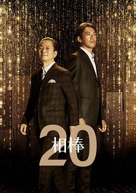 相棒第20季(2002)海報