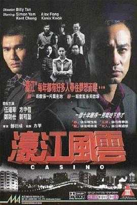 濠江風雲國語(1998)海報