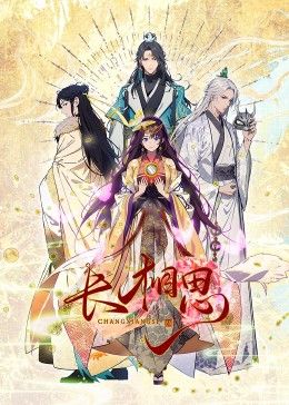 長相思 動態漫畫(2024)海報