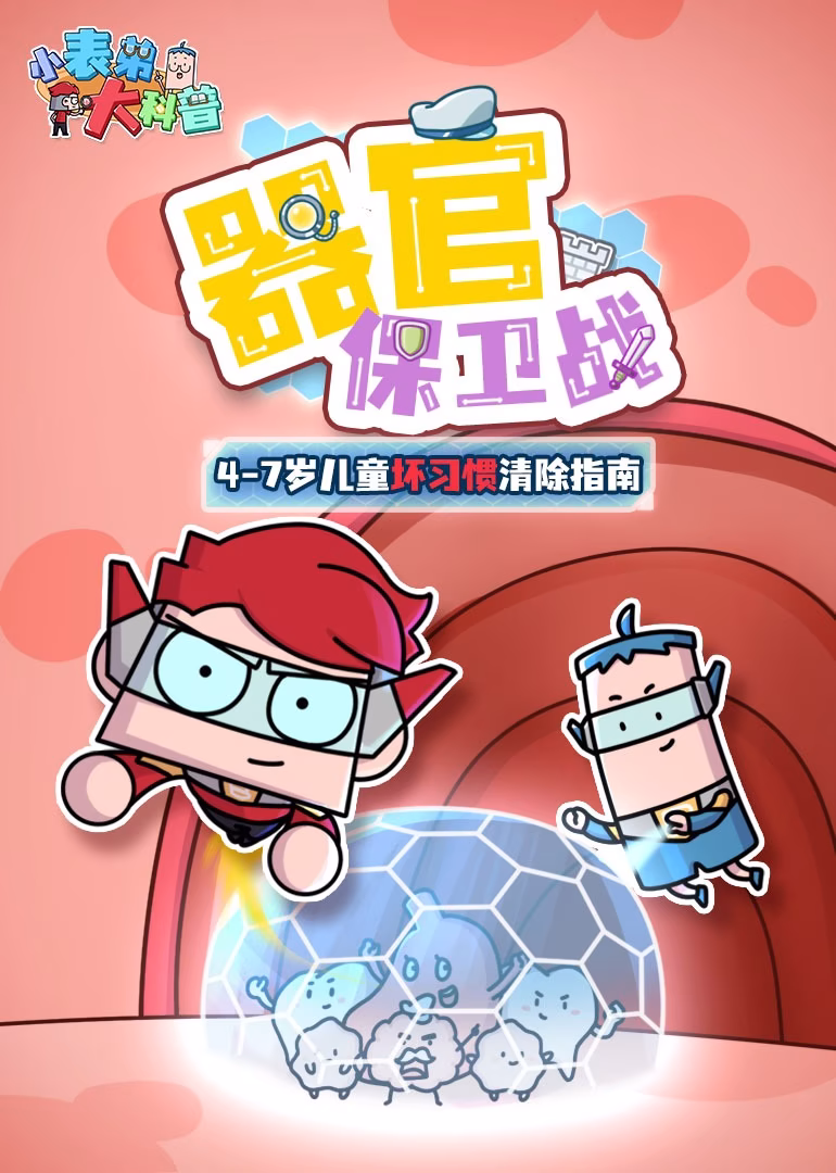 《小表弟大科普:器官保卫战》(2024)海报