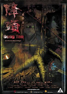 陰陽路20:降頭(2007)海報