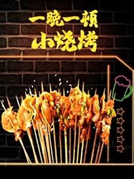 一晚一頓小燒烤第二季(2021)海報