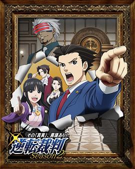 逆轉裁判〜對這個“真實”,有異議!〜第二季(2018)海報