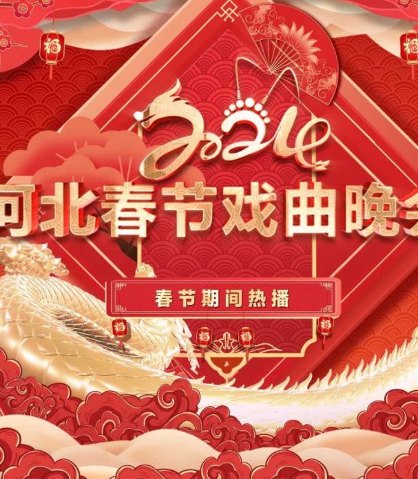 2024年河北春節戲曲晚會(2024)海報