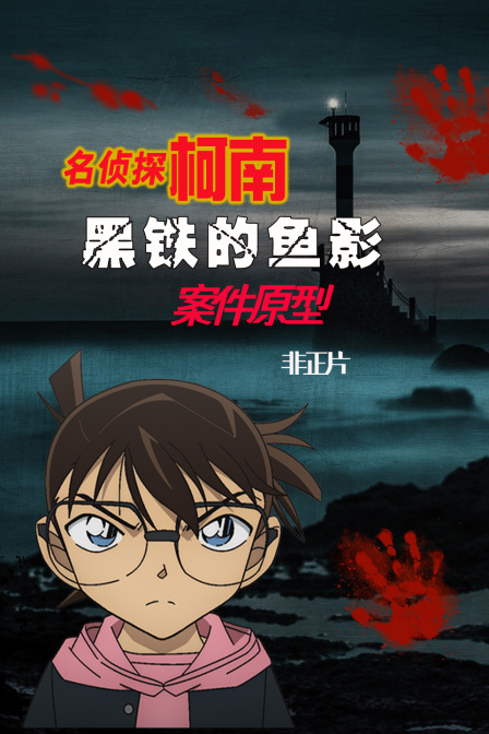 名侦探柯南:黑铁的鱼影 案件原型 非正片(2023)海报