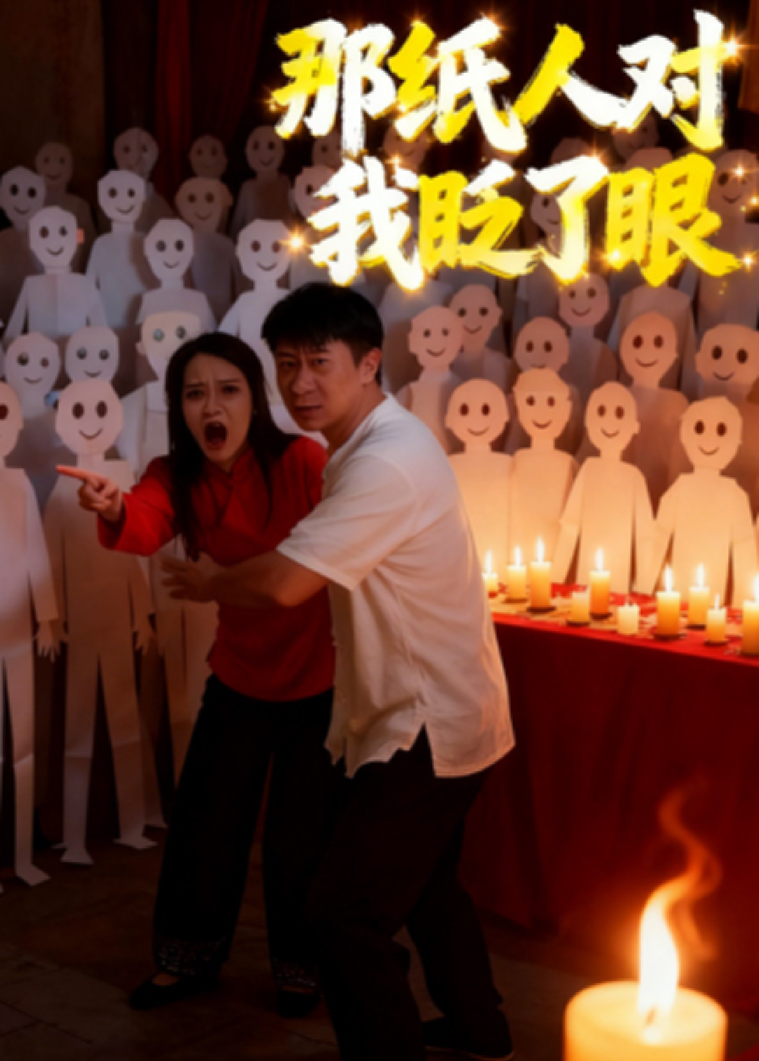那紙人對我眨了眼海報