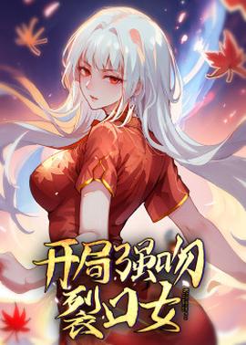 动态漫画·开局强吻裂口女(2023)海报