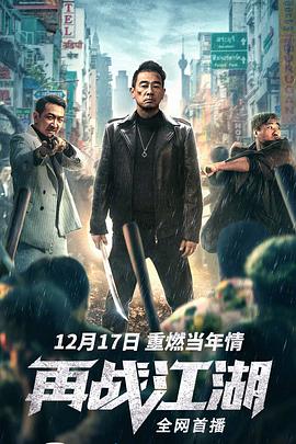 再战江湖(粤语版)(2021)海报