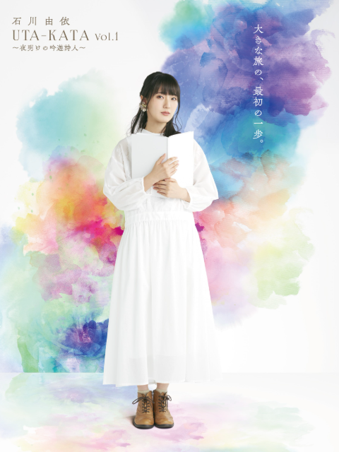 石川由依 朗讀劇系列UTA-KATA(2021)海報