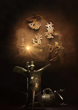 古墓遺珍第二季(2022)海報