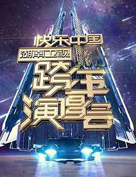 2006-2007 湖南卫视快乐中国跨年演唱会(2006)海报