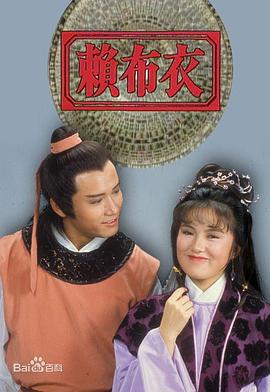 賴布衣粵語(1983)海報