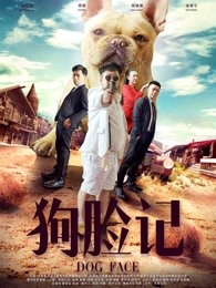 狗脸记(2016)海报