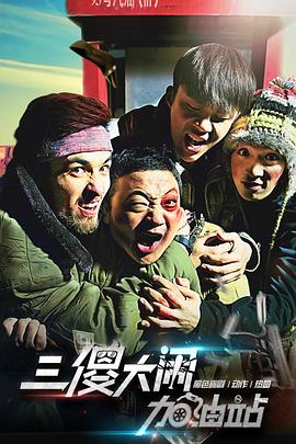 三傻大鬧加油站(2016)海報