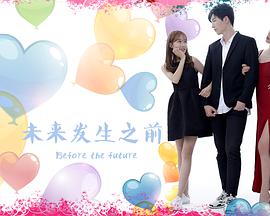 未来发生之前(2018)海报