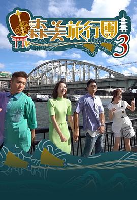 森美旅行團第三季粵語(2019)海報