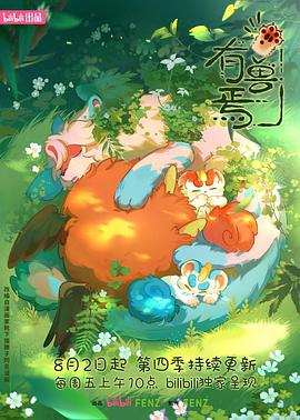 有兽焉第四季(2023)海报