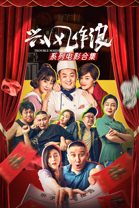 兴风作浪系列电影合集(2026)海报